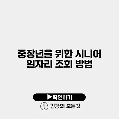 중장년을 위한 시니어 일자리 조회 방법