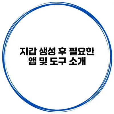 지갑 생성 후 필요한 앱 및 도구 소개