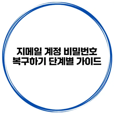 지메일 계정 비밀번호 복구하기 단계별 가이드