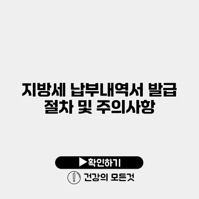 지방세 납부내역서 발급 절차 및 주의사항