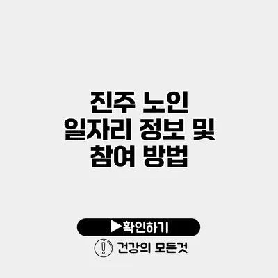 진주 노인 일자리 정보 및 참여 방법