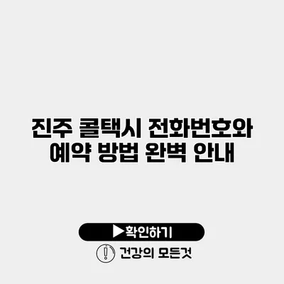 진주 콜택시 전화번호와 예약 방법 완벽 안내