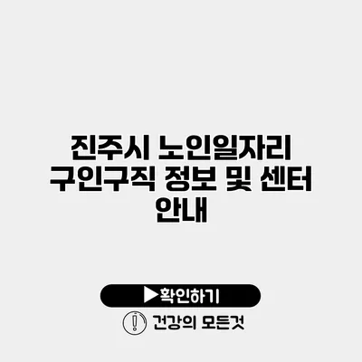 진주시 노인일자리 구인구직 정보 및 센터 안내