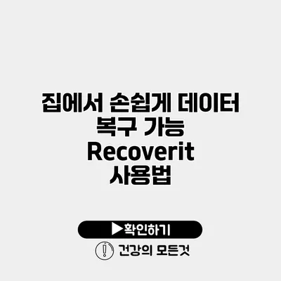 집에서 손쉽게 데이터 복구 가능 Recoverit 사용법