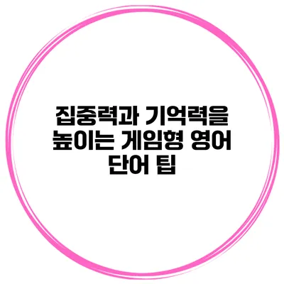 집중력과 기억력을 높이는 게임형 영어 단어 팁