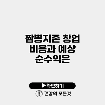 짬뽕지존 창업 비용과 예상 순수익은?
