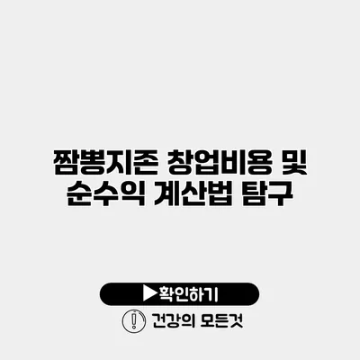 짬뽕지존 창업비용 및 순수익 계산법 탐구