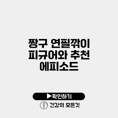 짱구 연필깎이 피규어와 추천 에피소드