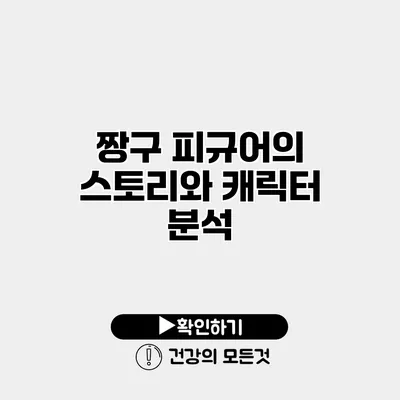 짱구 피규어의 스토리와 캐릭터 분석