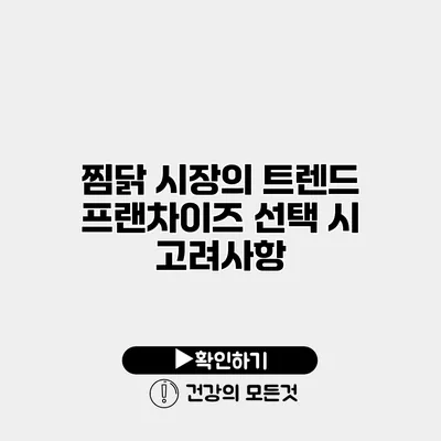 찜닭 시장의 트렌드 프랜차이즈 선택 시 고려사항