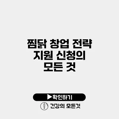 찜닭 창업 전략 지원 신청의 모든 것