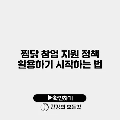 찜닭 창업 지원 정책 활용하기 시작하는 법