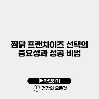 찜닭 프랜차이즈 선택의 중요성과 성공 비법