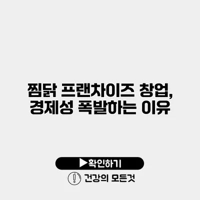 찜닭 프랜차이즈 창업, 경제성 폭발하는 이유