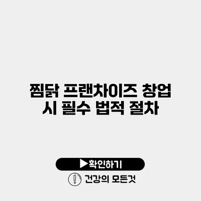 찜닭 프랜차이즈 창업 시 필수 법적 절차