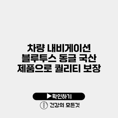 차량 내비게이션 블루투스 동글 국산 제품으로 퀄리티 보장