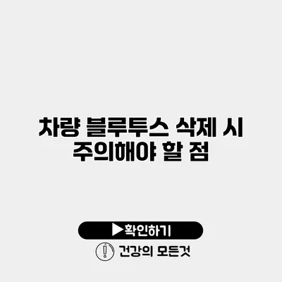 차량 블루투스 삭제 시 주의해야 할 점