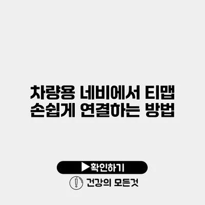 차량용 네비에서 티맵 손쉽게 연결하는 방법