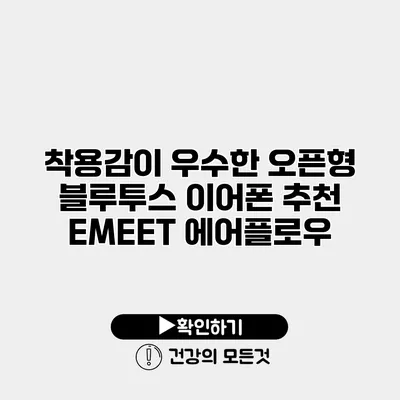 착용감이 우수한 오픈형 블루투스 이어폰 추천 EMEET 에어플로우