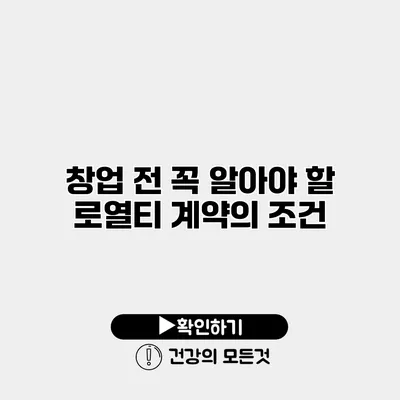 창업 전 꼭 알아야 할 로열티 계약의 조건