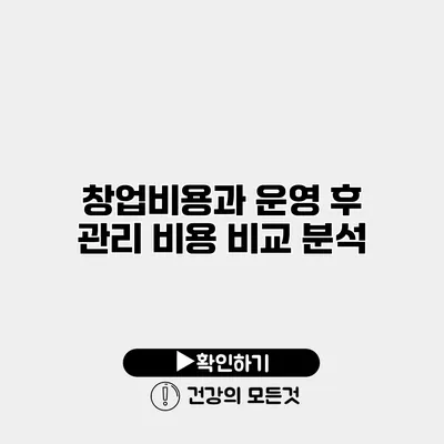 창업비용과 운영 후 관리 비용 비교 분석