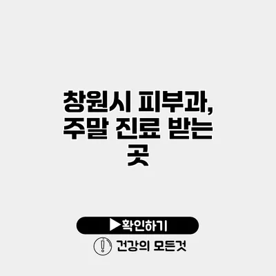창원시 피부과, 주말 진료 받는 곳
