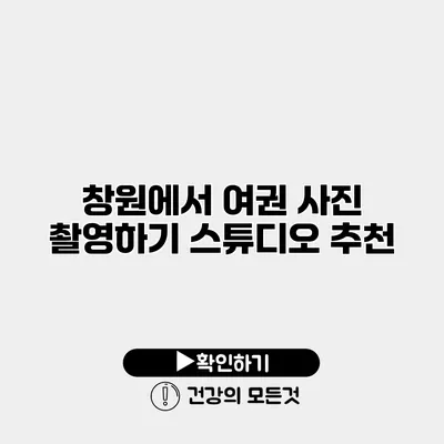 창원에서 여권 사진 촬영하기 스튜디오 추천