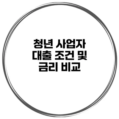 청년 사업자 대출 조건 및 금리 비교