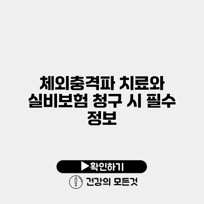 체외충격파 치료와 실비보험 청구 시 필수 정보