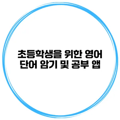 초등학생을 위한 영어 단어 암기 및 공부 앱