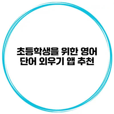 초등학생을 위한 영어 단어 외우기 앱 추천