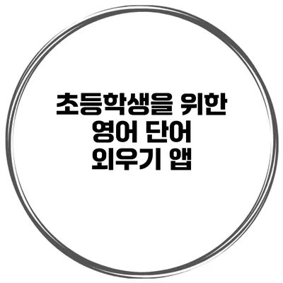 초등학생을 위한 영어 단어 외우기 앱