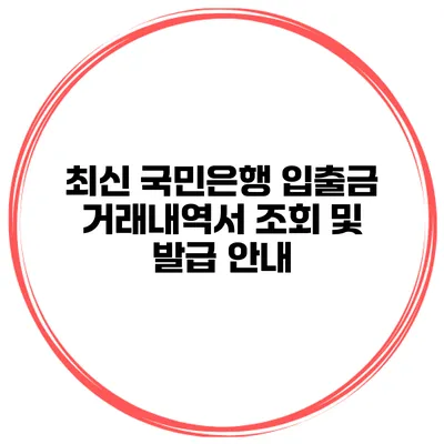 최신 국민은행 입출금 거래내역서 조회 및 발급 안내