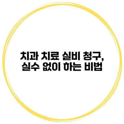 치과 치료 실비 청구, 실수 없이 하는 비법