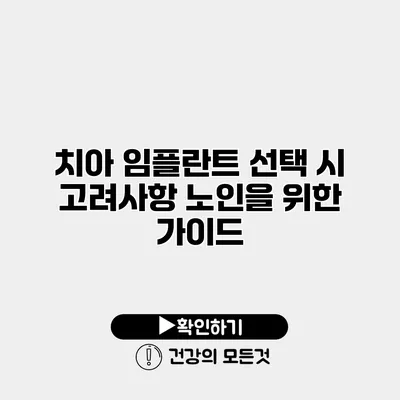 치아 임플란트 선택 시 고려사항 노인을 위한 가이드