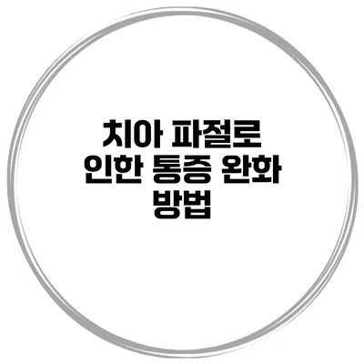 치아 파절로 인한 통증 완화 방법