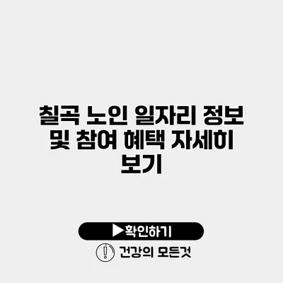 칠곡 노인 일자리 정보 및 참여 혜택 자세히 보기