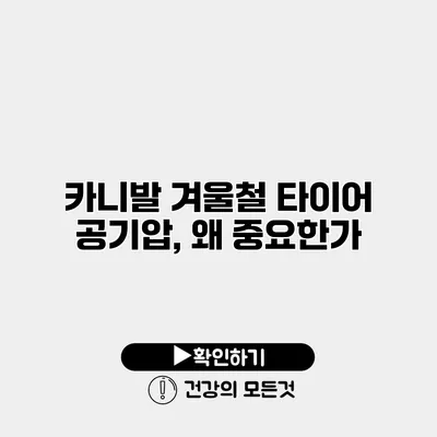카니발 겨울철 타이어 공기압, 왜 중요한가?