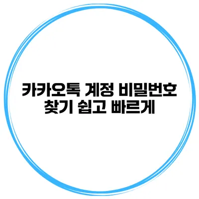 카카오톡 계정 비밀번호 찾기 쉽고 빠르게