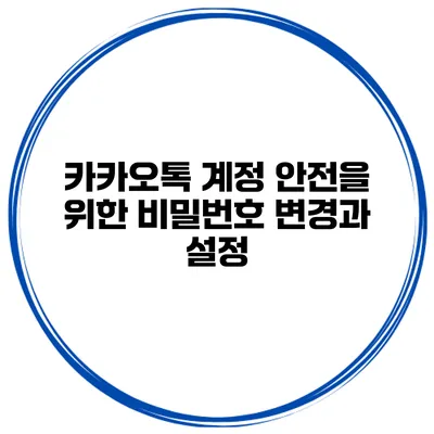 카카오톡 계정 안전을 위한 비밀번호 변경과 설정