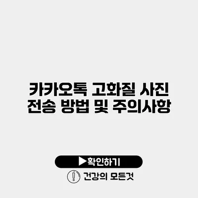카카오톡 고화질 사진 전송 방법 및 주의사항