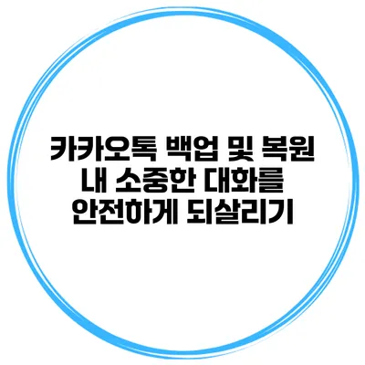 카카오톡 백업 및 복원 내 소중한 대화를 안전하게 되살리기