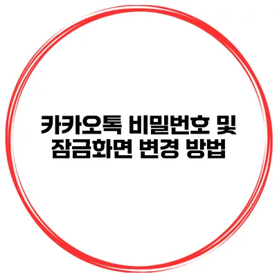 카카오톡 비밀번호 및 잠금화면 변경 방법