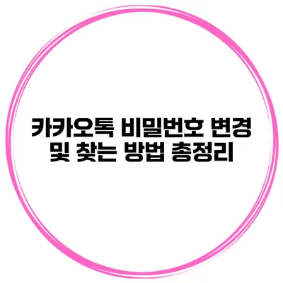 카카오톡 비밀번호 변경 및 찾는 방법 총정리