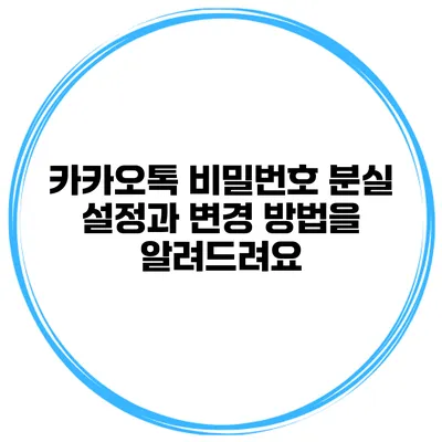 카카오톡 비밀번호 분실? 설정과 변경 방법을 알려드려요