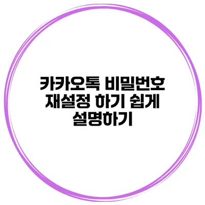 카카오톡 비밀번호 재설정 하기 쉽게 설명하기