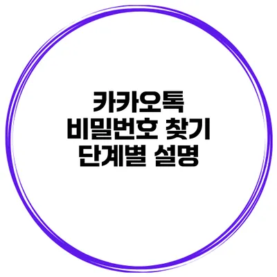 카카오톡 비밀번호 찾기 단계별 설명