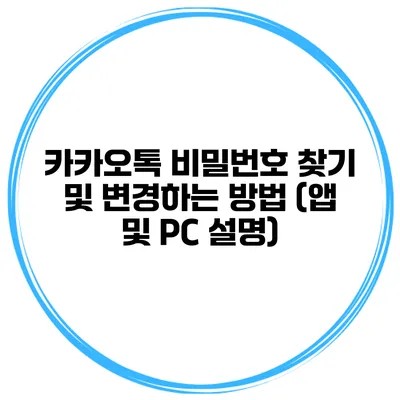 카카오톡 비밀번호 찾기 및 변경하는 방법 (앱 및 PC 설명)