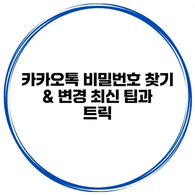 카카오톡 비밀번호 찾기 & 변경 최신 팁과 트릭