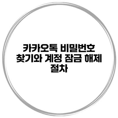 카카오톡 비밀번호 찾기와 계정 잠금 해제 절차